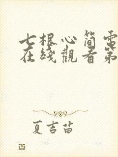 七根心简电视剧在线观看第一集封面