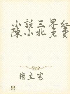 小说三界红包群陈小北免费阅读