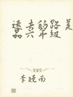 远去的路美术作品六年级