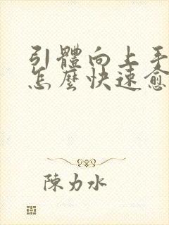 引体向上手破了怎么快速愈合