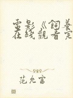 电影《饲养人》在线观看完整版高清