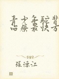 青少年驼背怎么治疗最快方法封面