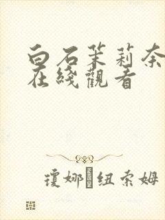 白石茉莉奈av在线观看