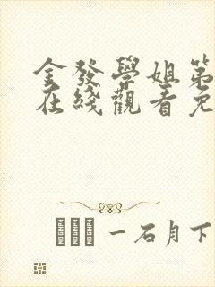 金发学姐第一季在线观看免费动漫版