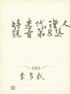 时光代理人在线观看第8集