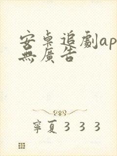 安卓追剧app无广告