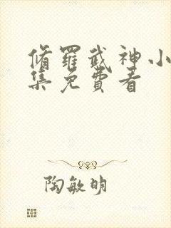 修罗武神小说全集免费看