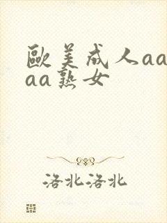 欧美成人aaaaa熟女