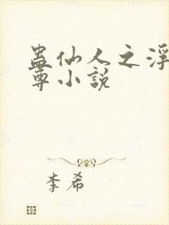 蛊仙人之浮邪魔尊小说