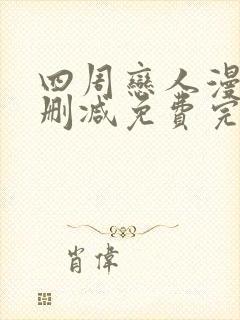 四周恋人漫画无删减免费完整在线阅