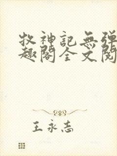 牧神记无弹窗笔趣阁全文阅读