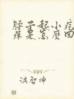 脖子起小疙瘩还痒是怎么回事