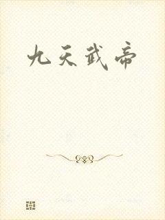 九天武帝