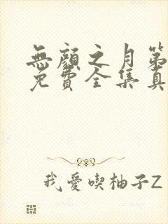 无颜之月第一季免费全集真人