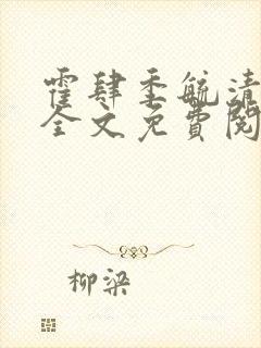 霍肆季毓清小说全文免费阅读无弹窗