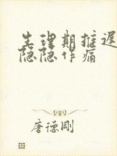 生理期推迟肚子隐隐作痛