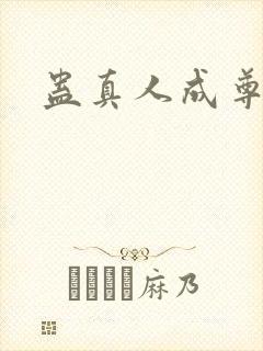 蛊真人成尊条件