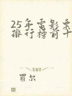 25年电影票房排行榜前十名