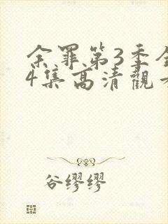 余罪第3季全24集高清观看