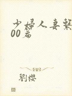 少妇人妻系列100篇