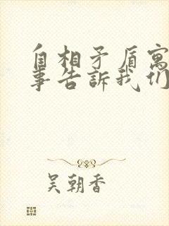 自相矛盾寓言故事告诉我们什么道理