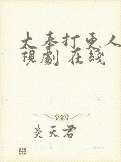 大奉打更人 电视剧 在线封面