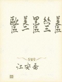 欧美黑丝美女一区二区三区