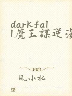 darkfall魔王谋逆漫画免费