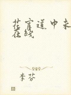 花宵道中未删减在线