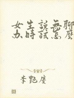 女生说无聊怎么办时该怎么回复