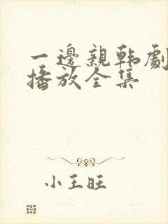 一边亲韩剧免费播放全集