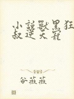 小说兽黑狂妃皇叔逆天宠