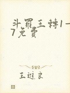 斗罗玉转1—37免费