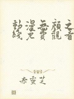 动漫无颜之月在线免费观看封面