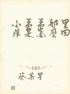 小弟弟那里有点痒是怎么回事