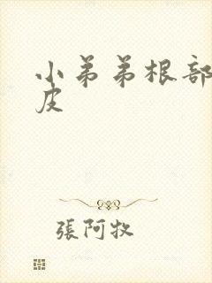 小弟弟根部痒脱皮