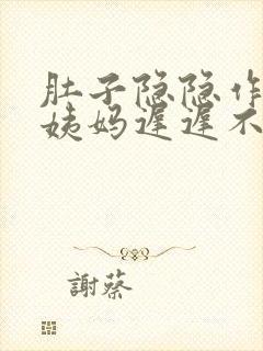 肚子隐隐作痛大姨妈迟迟不来怎么办