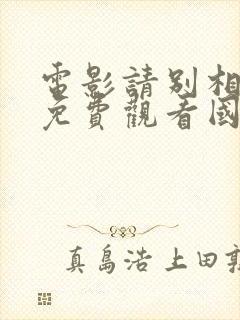 电影请别相信她免费观看国语