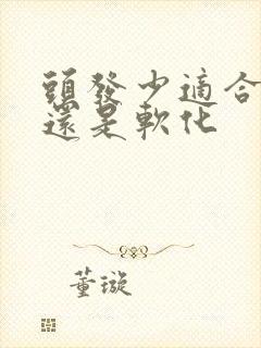 头发少适合拉直还是软化