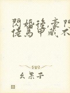 闪婚后,豪门大佬马甲藏不住完结版