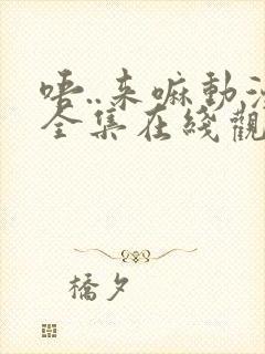 唔..来嘛动漫全集在线观看