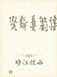 假戏真做后他永失所爱剧情