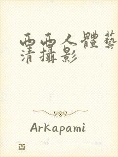 西西人体艺术高清摄影