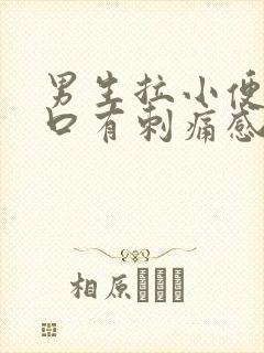 男生拉小便尿道口有刺痛感