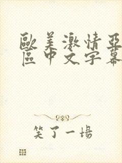 欧美激情亚洲一区中文字幕封面