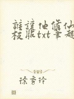 谁让他修仙的精校版txt笔趣阁