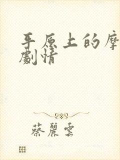 平原上的摩西 剧情