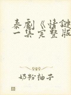 泰剧《情链》第一集完整版在线观看