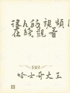 很h的视频网站在线观看