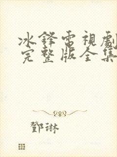 冰锋电视剧免费完整版全集在线观看